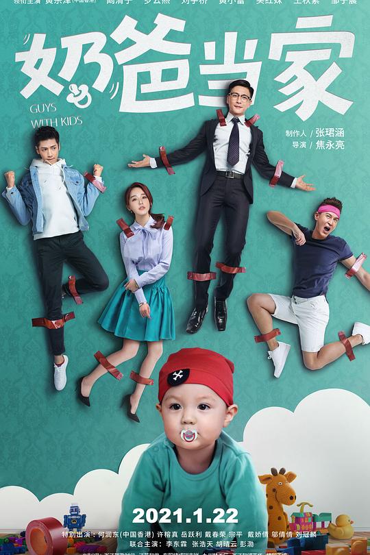 奶爸当家 海报