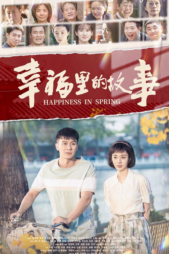 幸福里的故事 海报