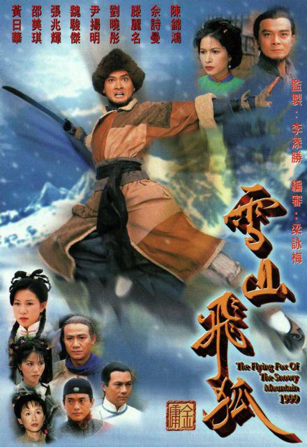 雪山飞狐 雪山飛狐 海报