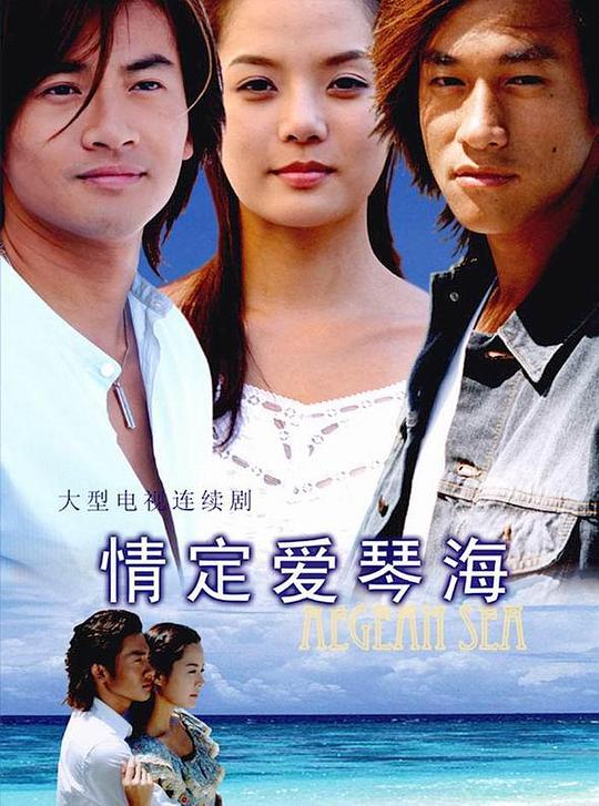 情定爱琴海 封面