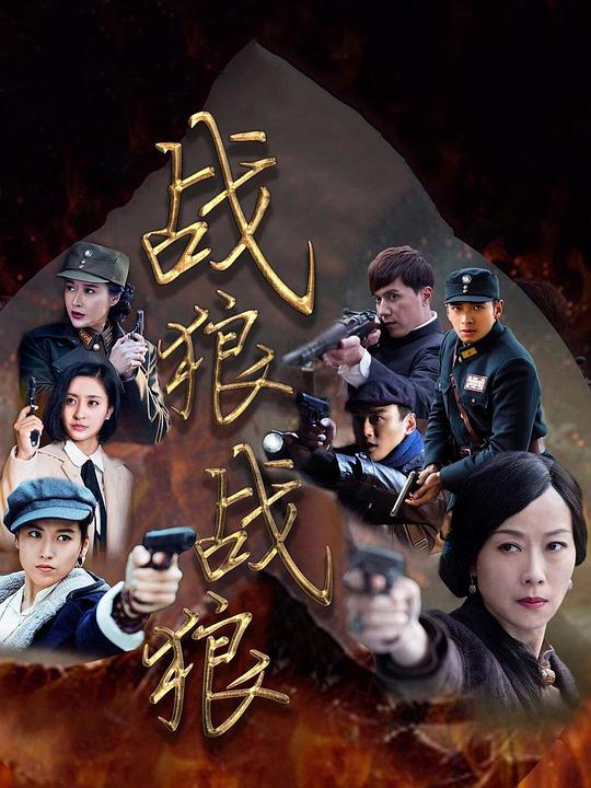 战狼·战狼 封面