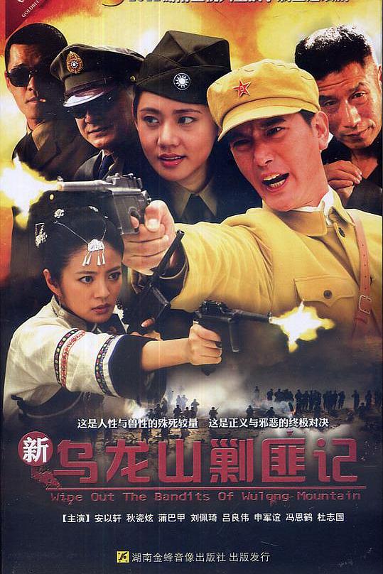 新乌龙山剿匪记 封面