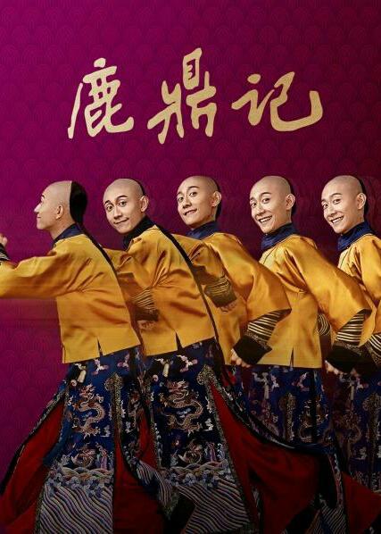 鹿鼎记 封面