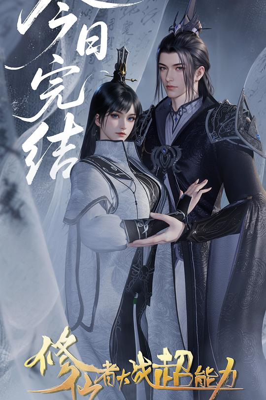 修仙者大战超能力 封面