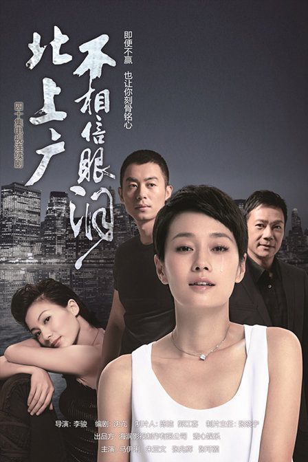 北上广不相信眼泪 封面