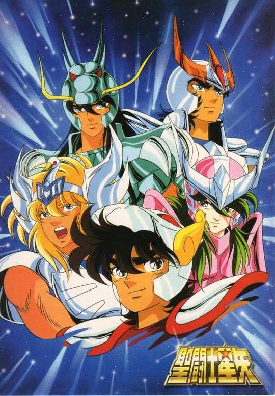 圣斗士星矢 聖闘士星矢 封面