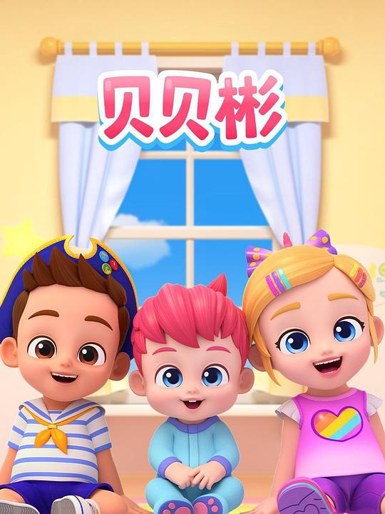 贝贝彬 海报
