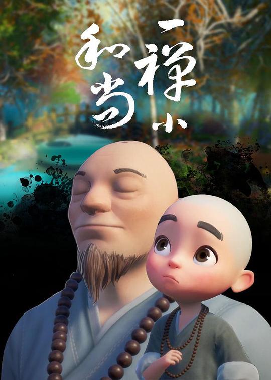 一禅小和尚 海报
