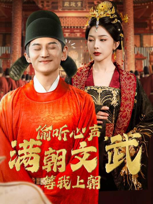 偷听心声，满朝文武等我上朝 封面