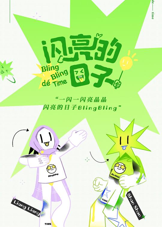 闪亮的日子 海报