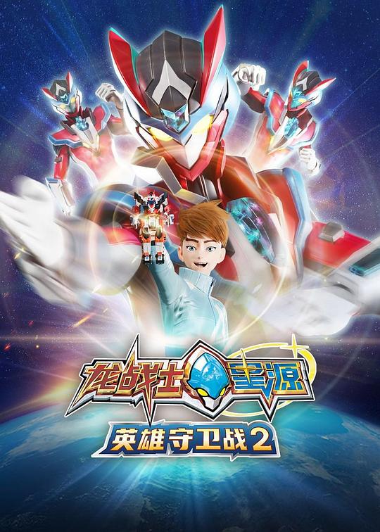 龙战士星源英雄守卫战2 海报