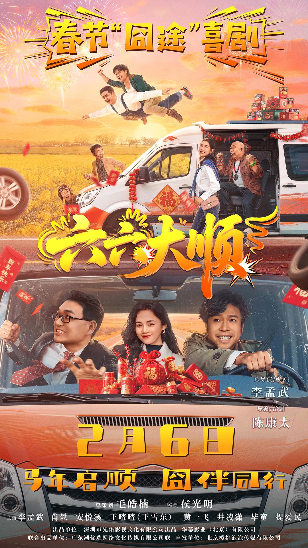 六六大顺 海报