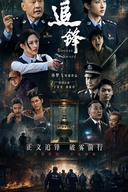 追锋 海报