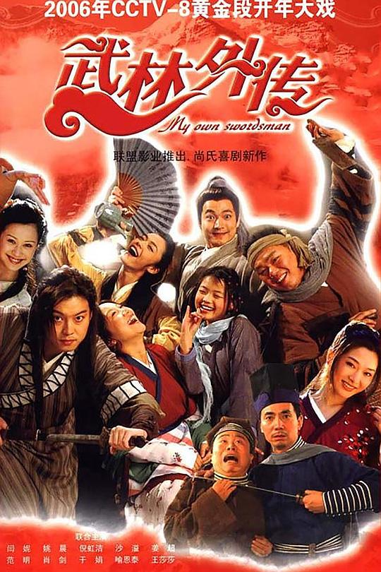 武林外传 海报
