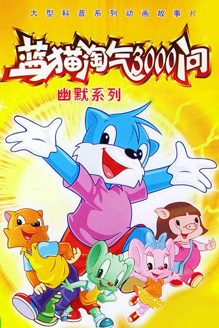 蓝猫淘气3000问 海报