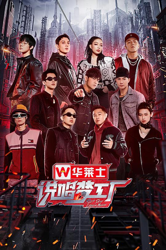 说唱梦工厂 海报