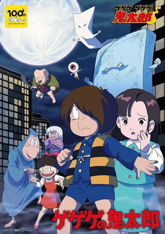 鬼太郎 第三季 ゲゲゲの鬼太郎 第3シリーズ (80's) 海报