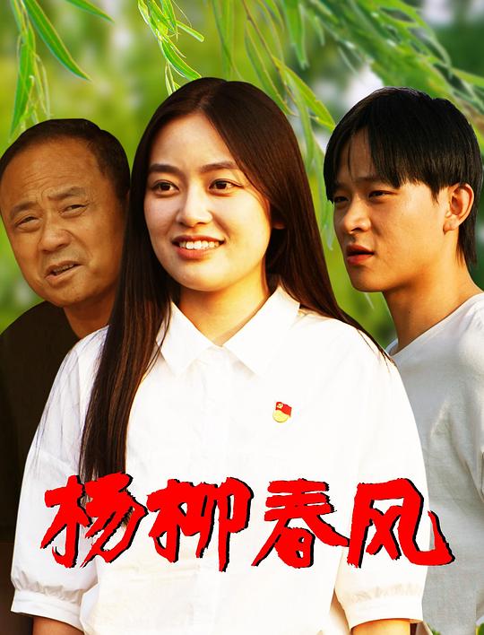 杨柳春风 海报
