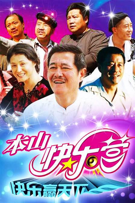 本山快乐营 海报