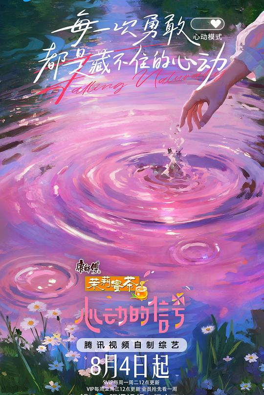 心动的信号 第八季 海报