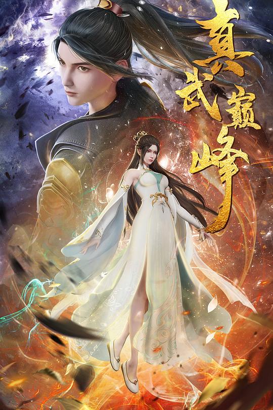 真武巅峰 第一季 海报