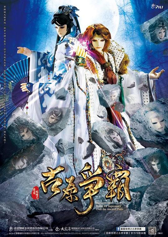 霹雳狼烟之古原争霸 霹靂狼煙之古原爭霸 封面