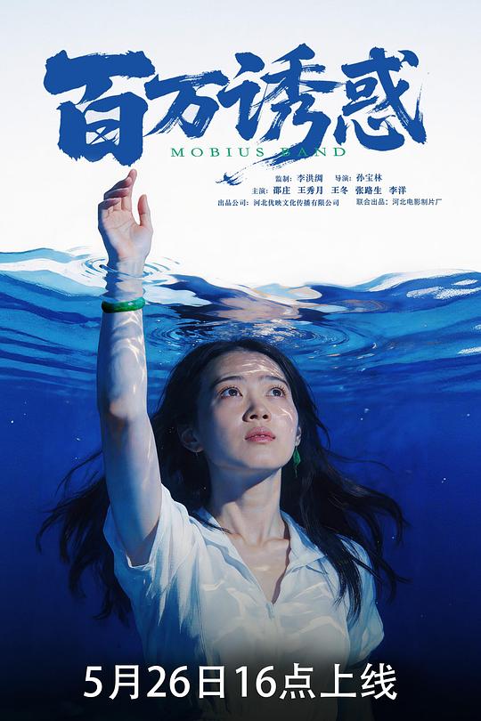 百万诱惑 海报