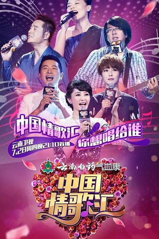 中国情歌汇 海报