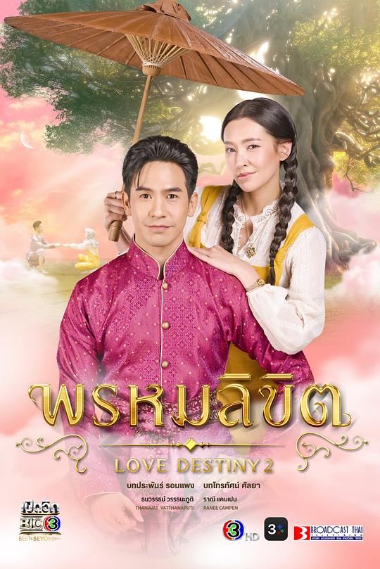 命中注定 พรหมลิขิต 海报