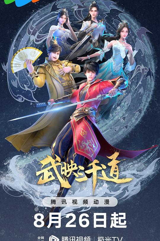 武映三千道 第二季 海报