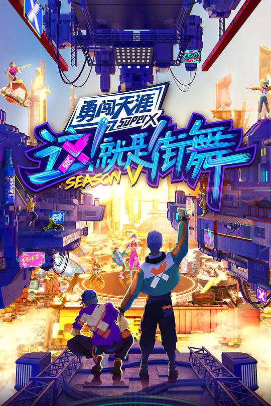 这！就是街舞 第五季 海报