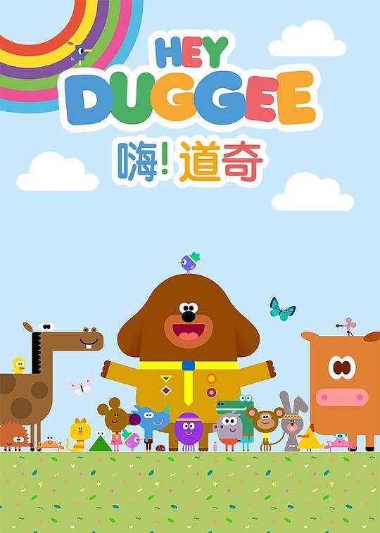 嗨！道奇 第三季 海报