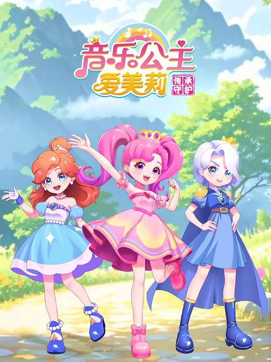 音乐公主爱美莉之传承守护 封面