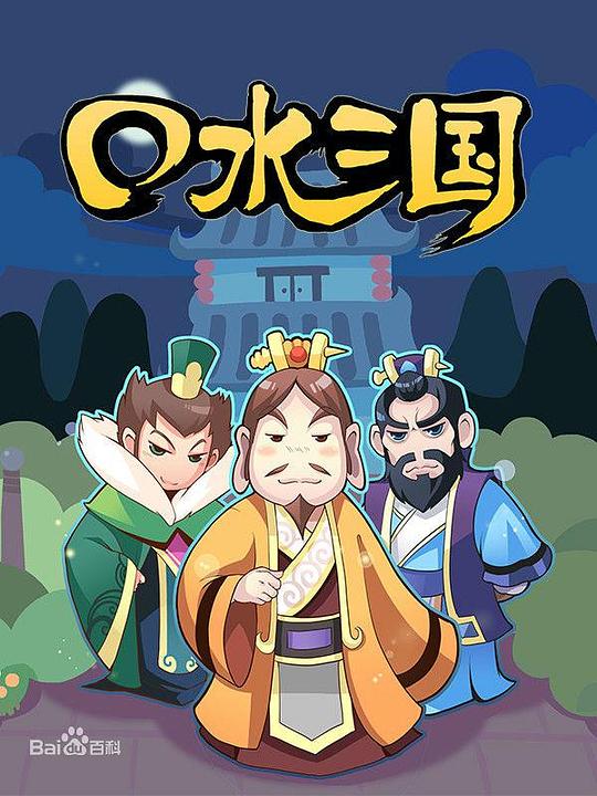 口水三国 第一季 海报