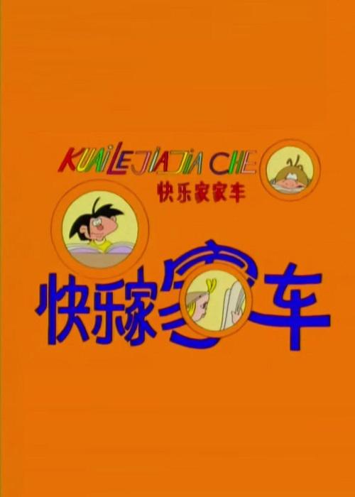 快乐家家车 封面