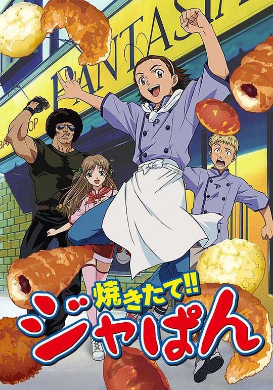 日式面包王 焼きたて!!ジャぱん 封面