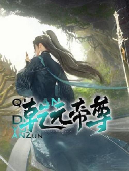 乾元帝尊 封面