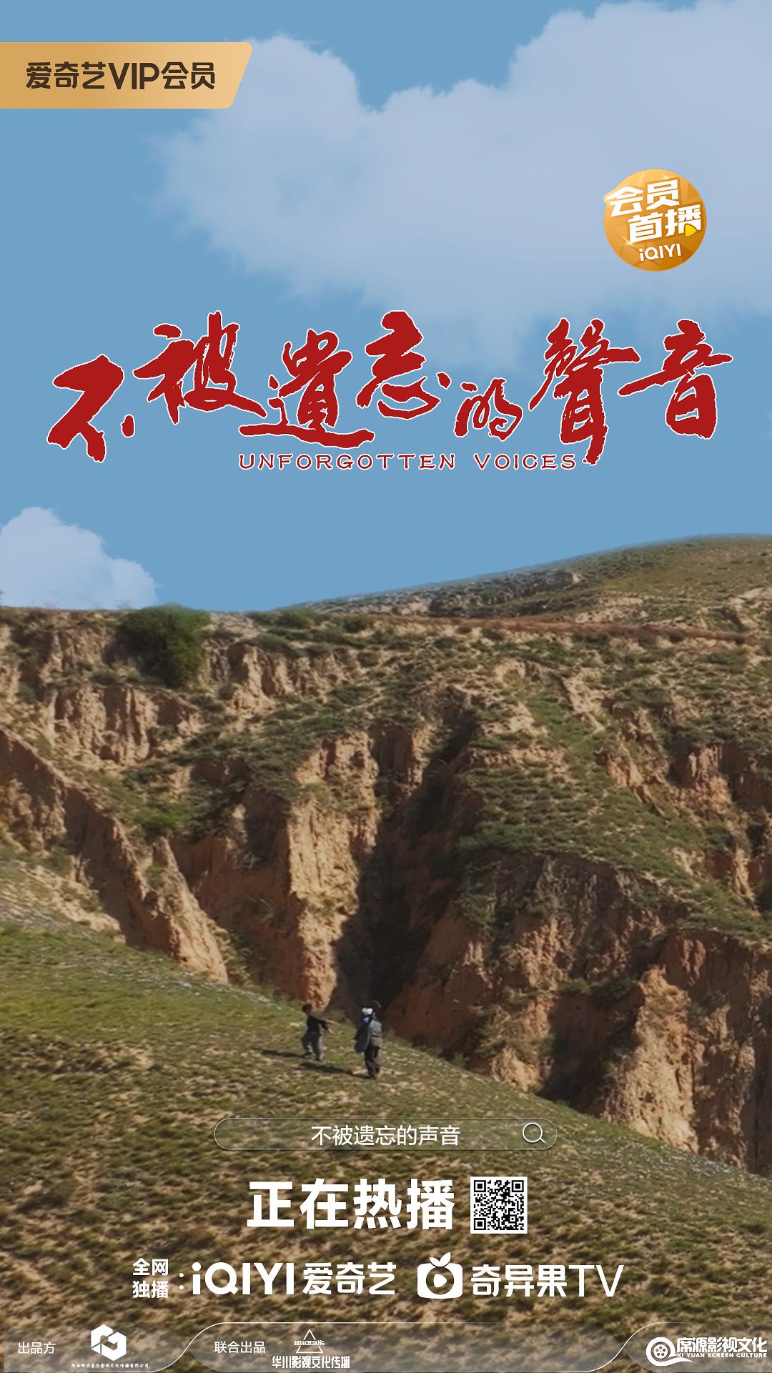 不被遗忘的声音 海报