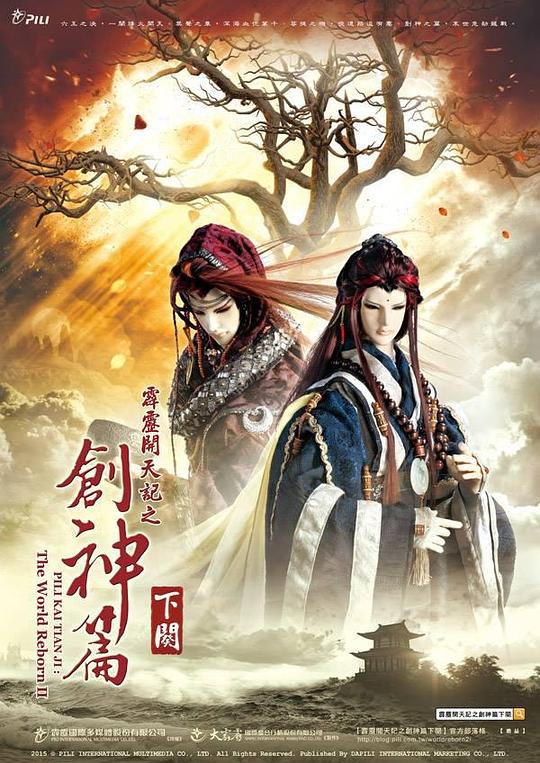 霹雳开天记之创神篇下阕 霹靂開天記之創神篇下闋 海报