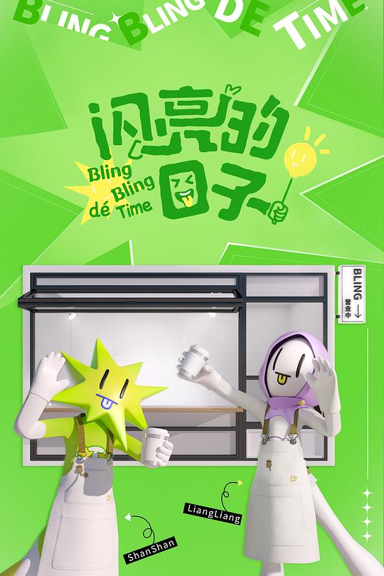 闪亮的日子 第四季 海报