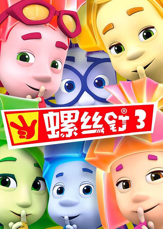 螺丝钉 第三季 海报