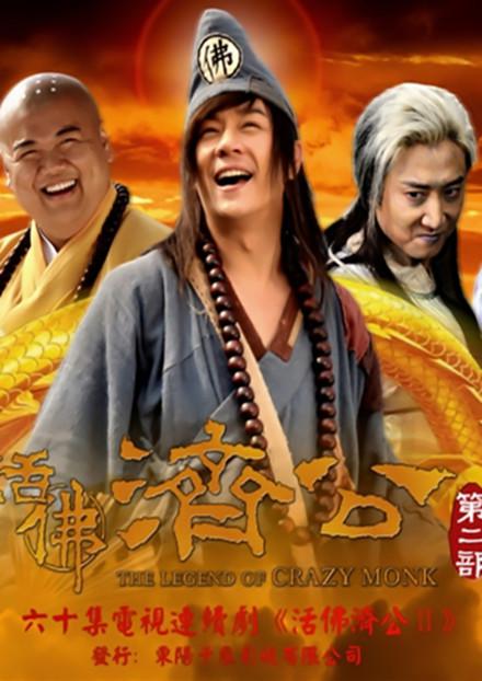 活佛济公2 封面