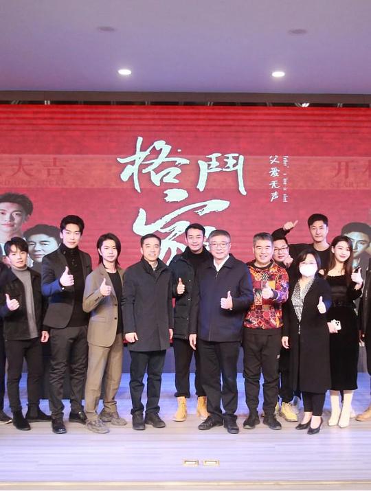 格斗家·父爱无声 海报