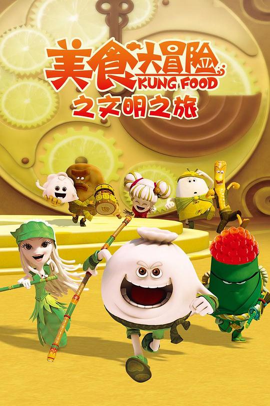 美食大冒险 第三季：文明之旅 美食大冒险第三季：文明之旅 封面
