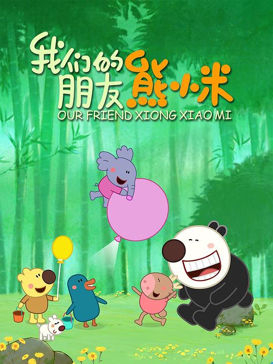 我们的朋友熊小米 海报