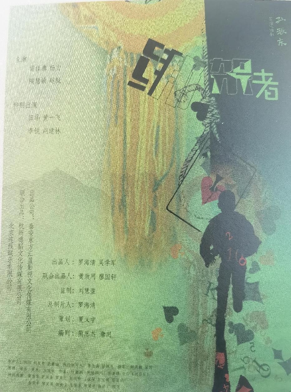 绑架者 海报