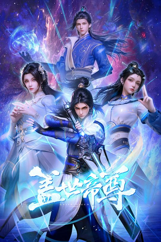 盖世帝尊 封面