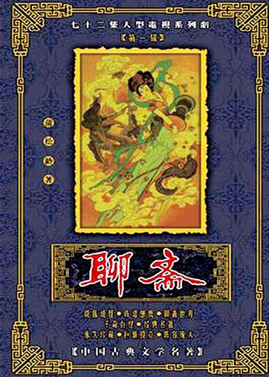 聊斋 封面