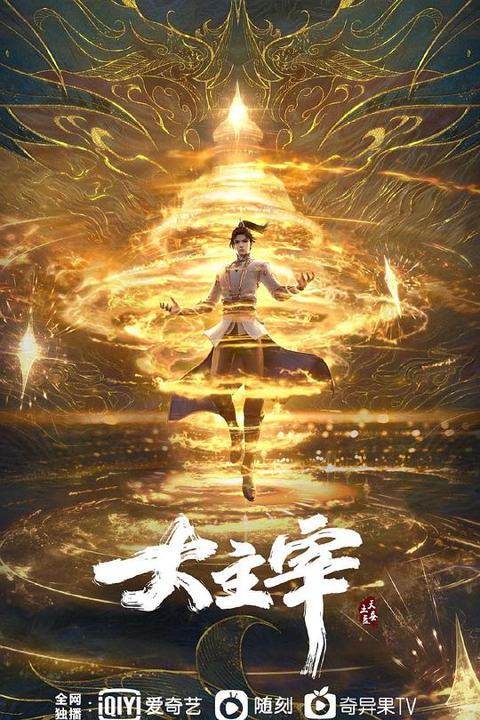 大主宰 年番1 海报