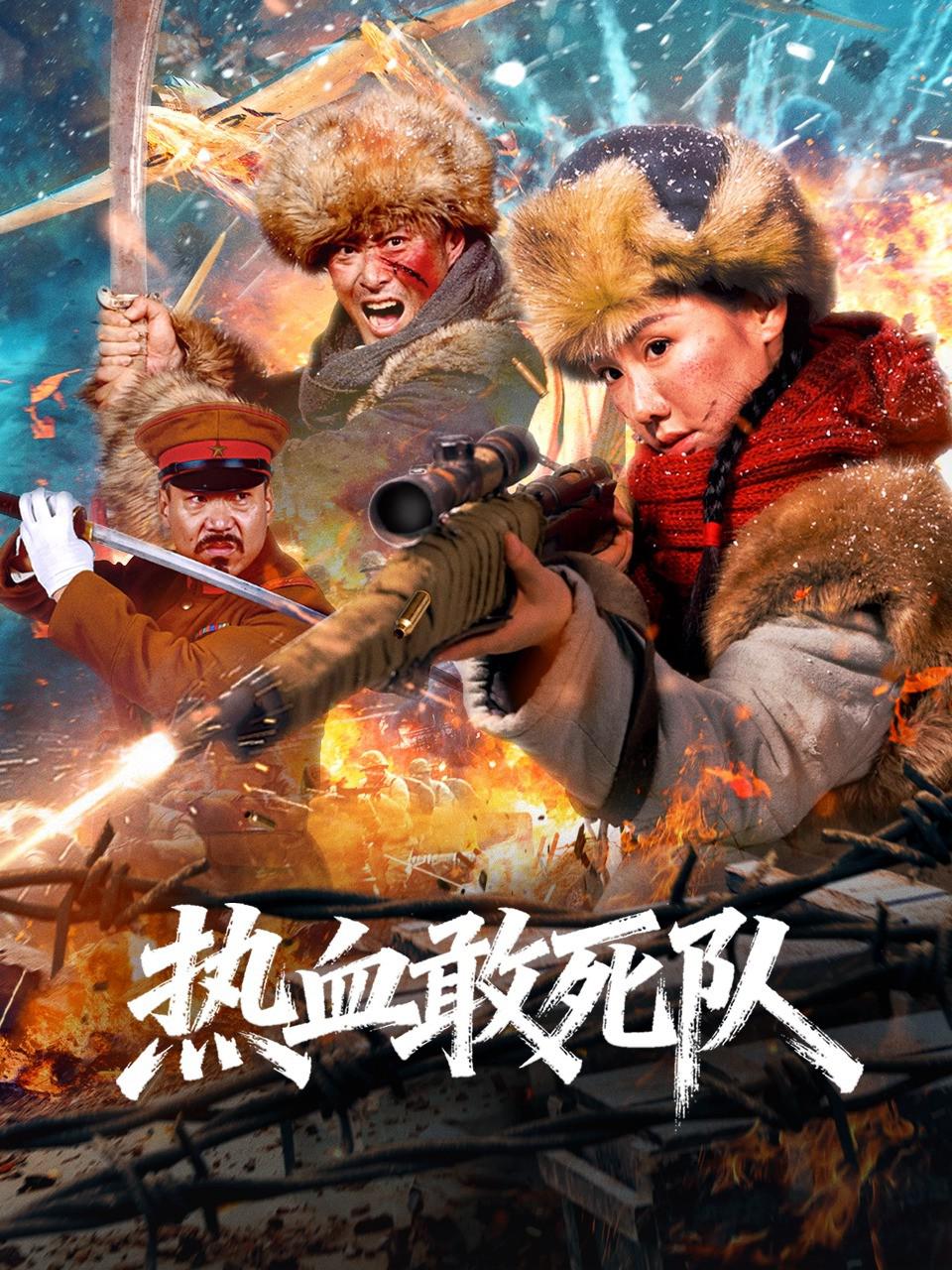 热血敢死队 海报